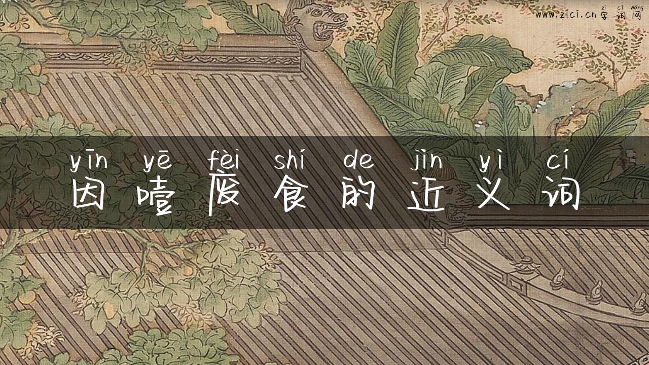 因噎废食的近义词