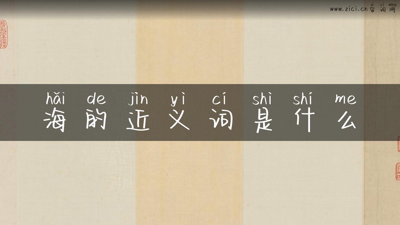 海的近义词是什么