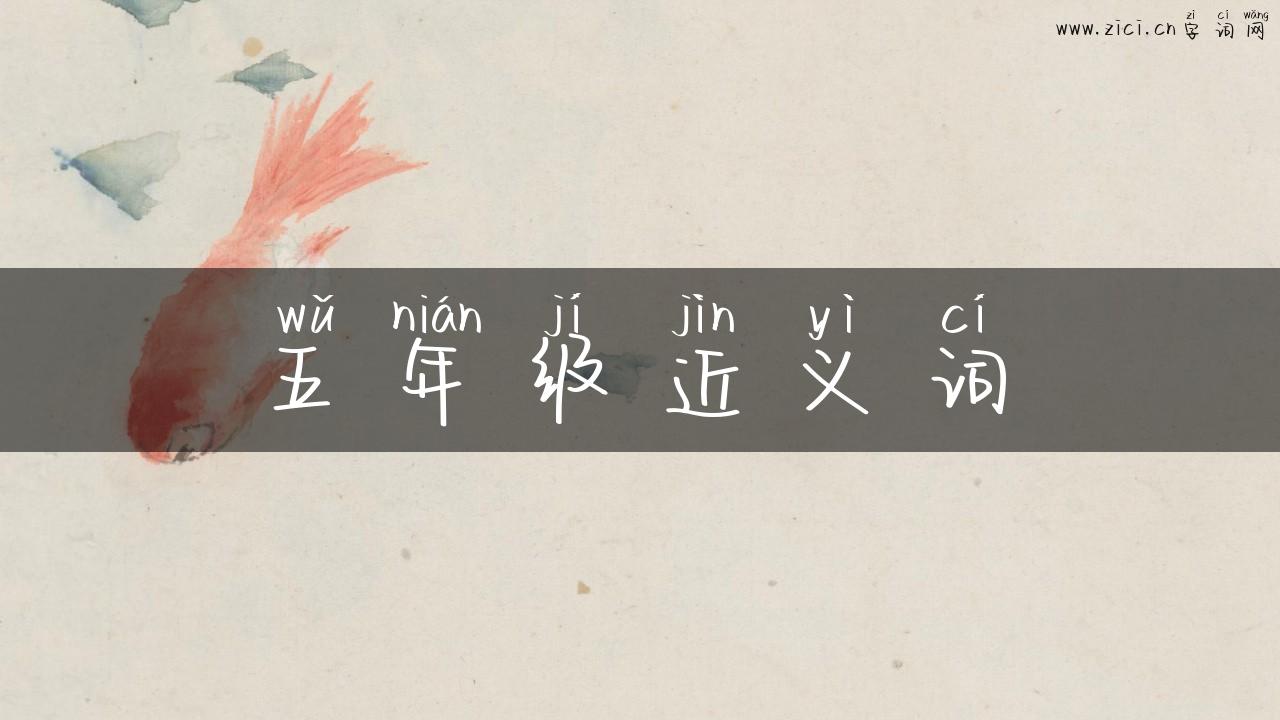 五年级近义词