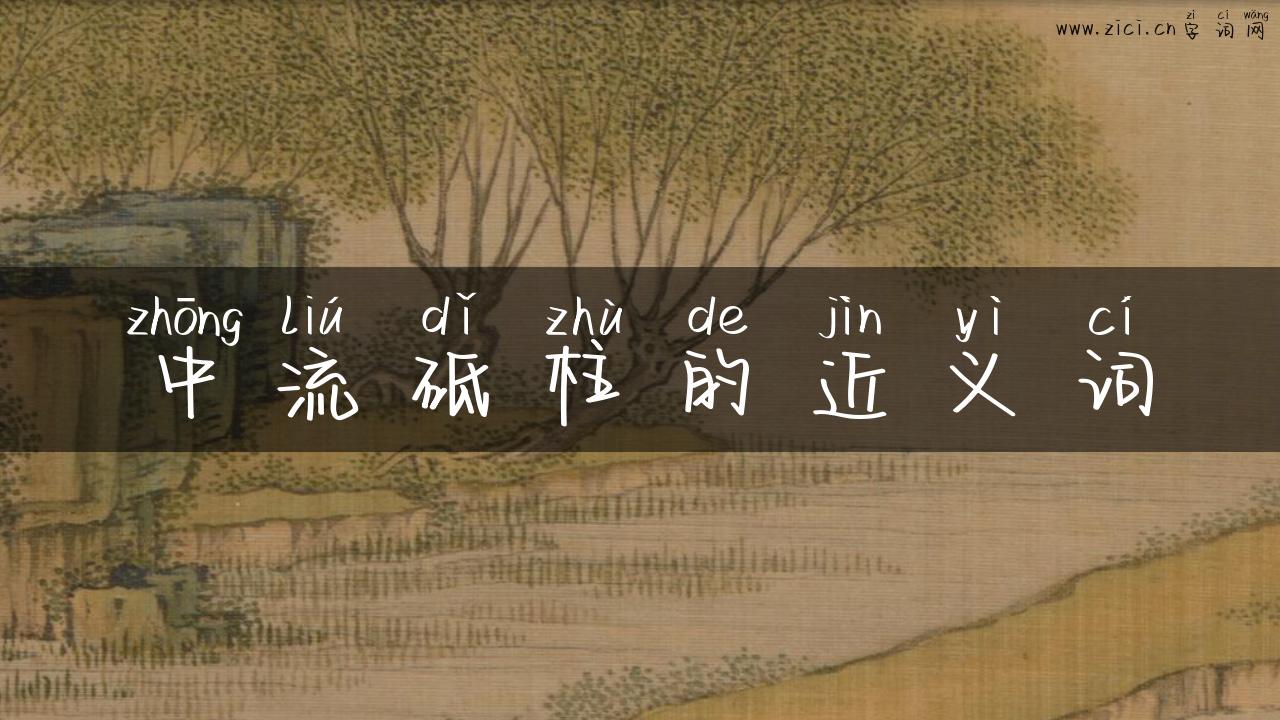 中流砥柱的近义词