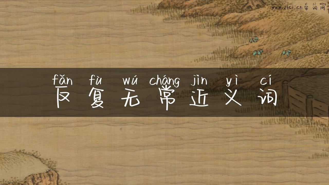 反复无常近义词