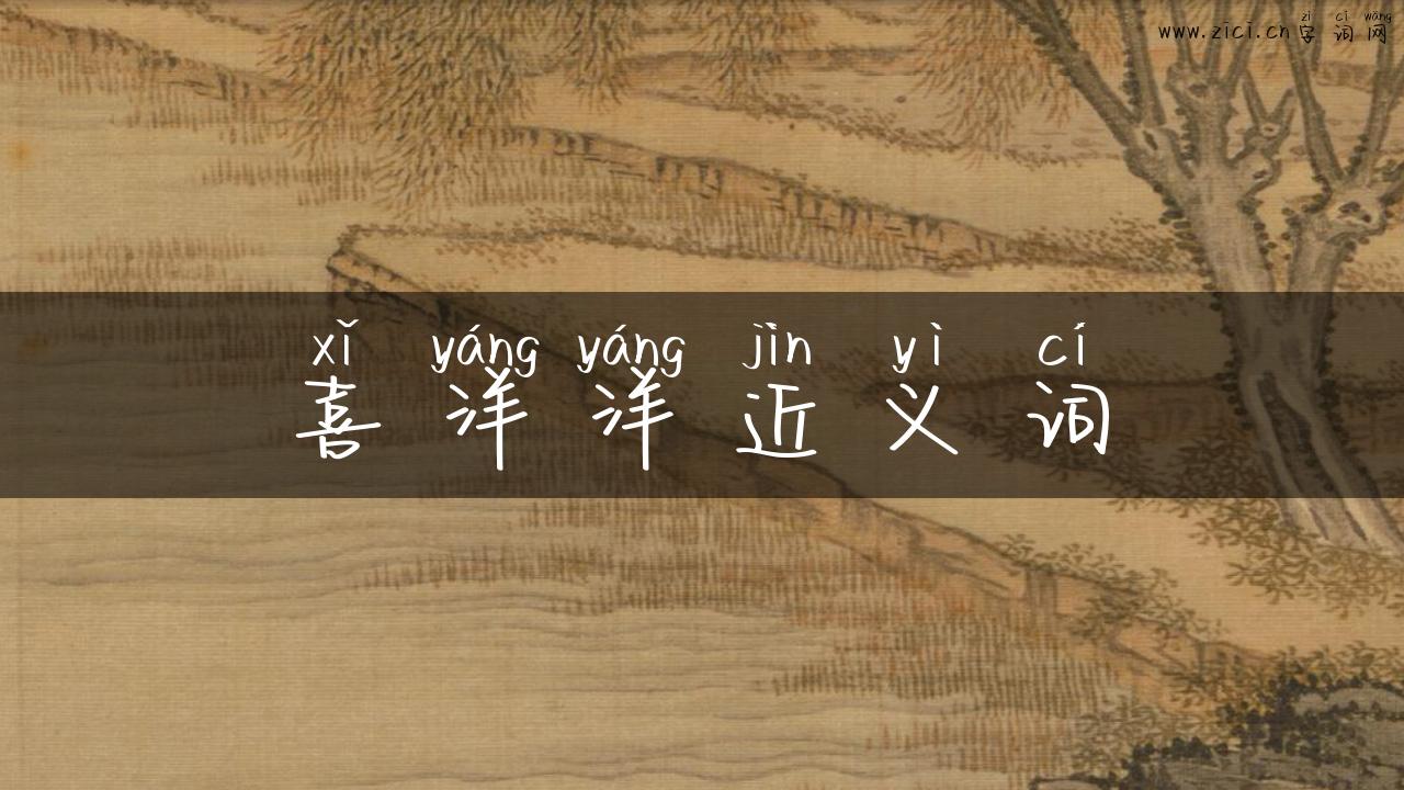 喜洋洋近义词