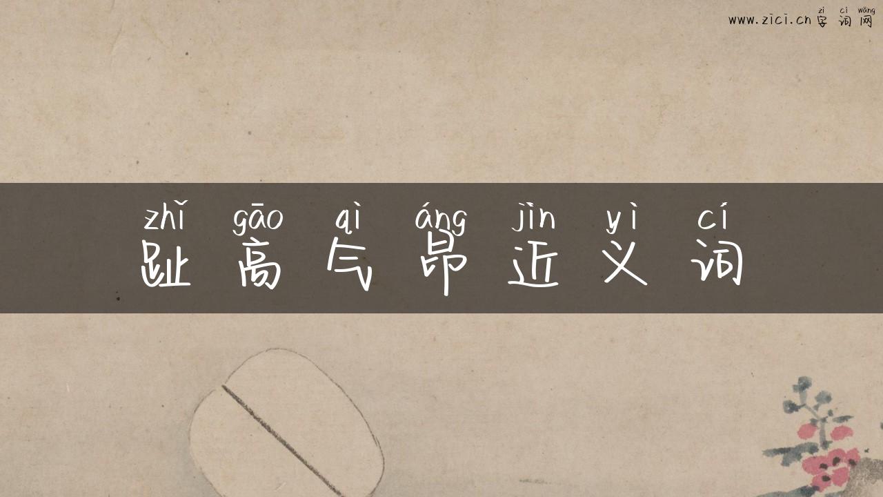 趾高气昂近义词