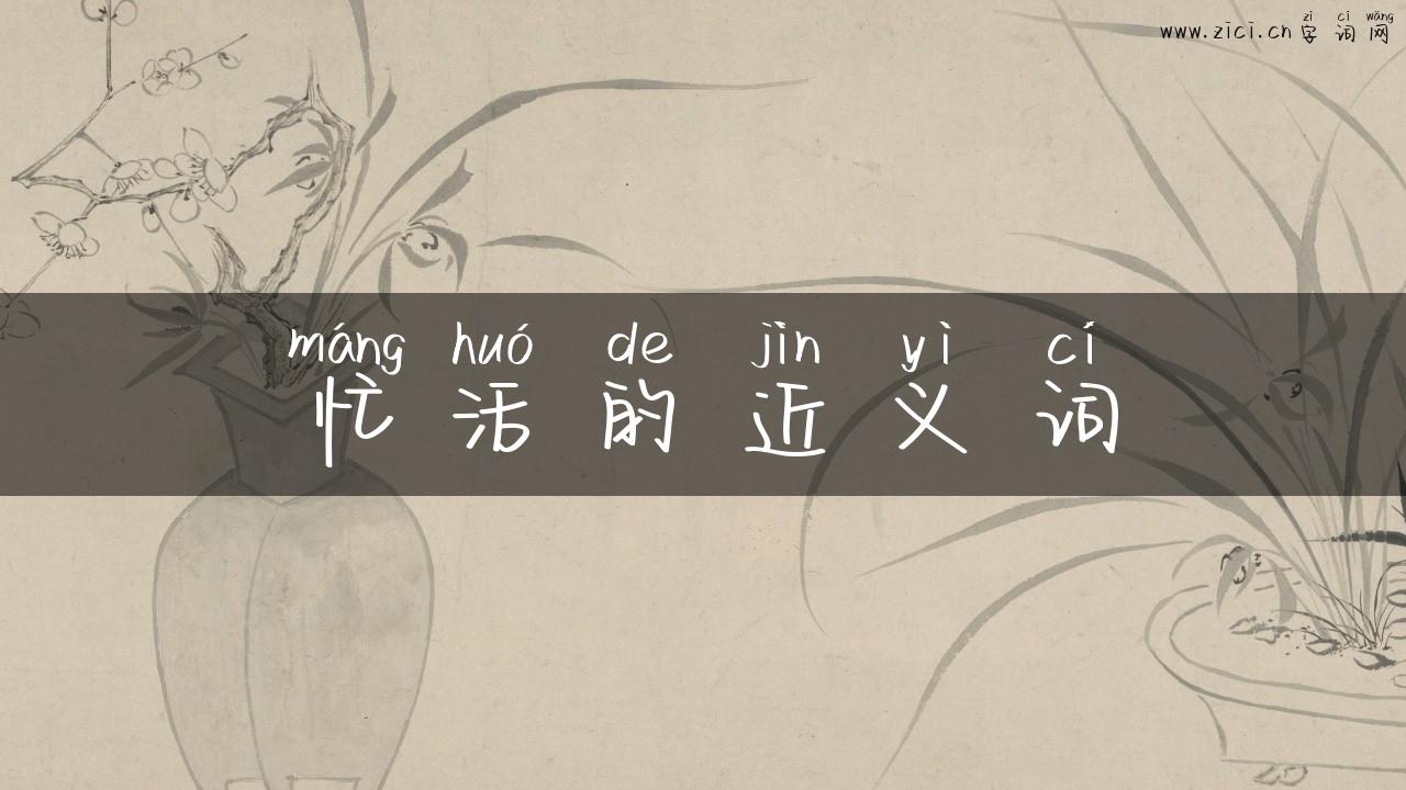忙活的近义词