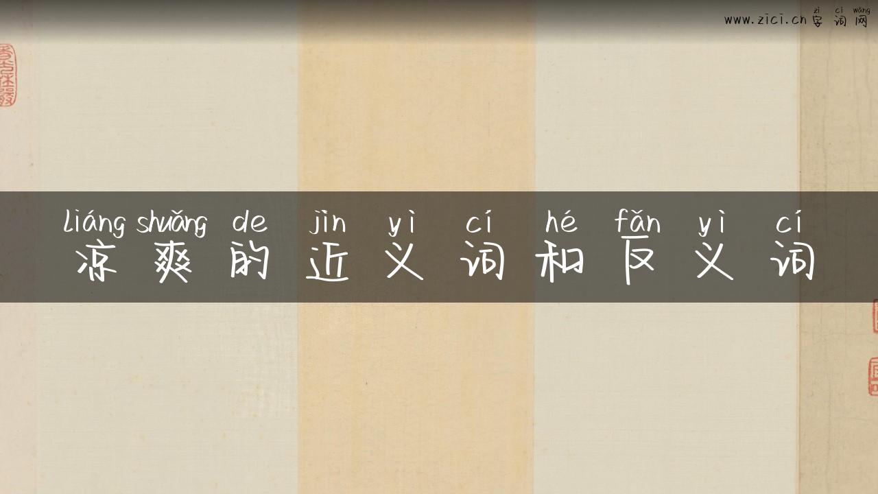 凉爽的近义词和反义词