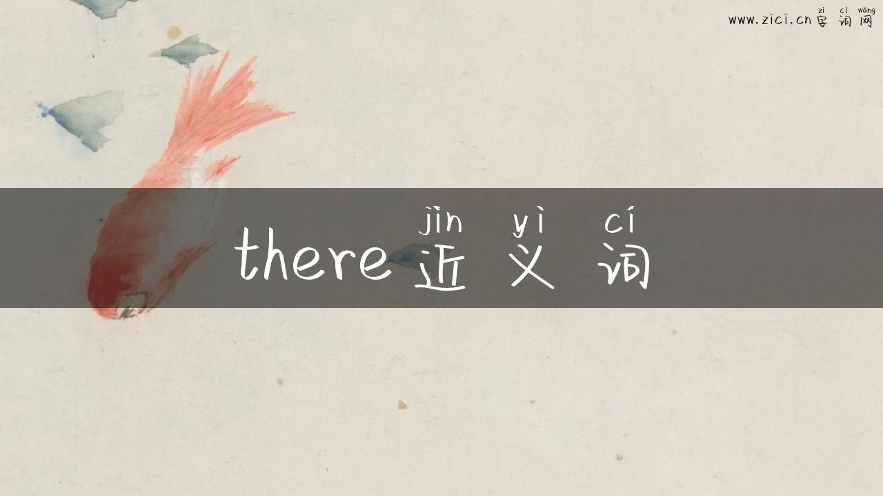 there近义词