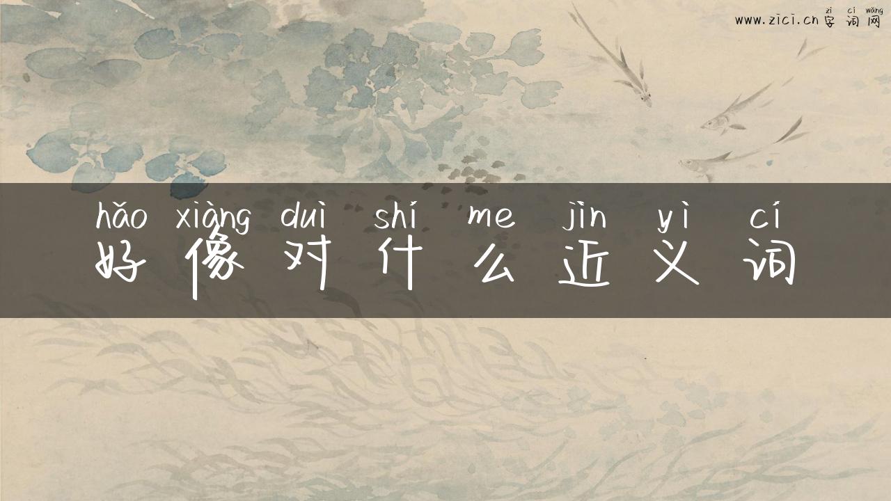 好像对什么近义词
