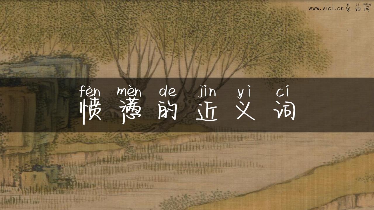 愤懑的近义词