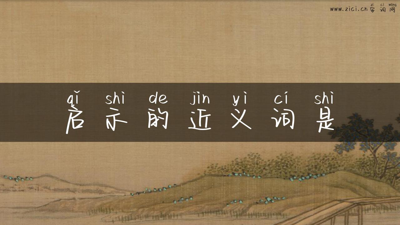 启示的近义词是