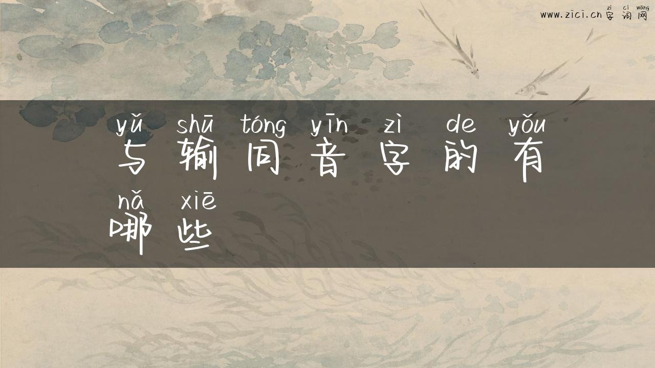 与输同音字的有哪些