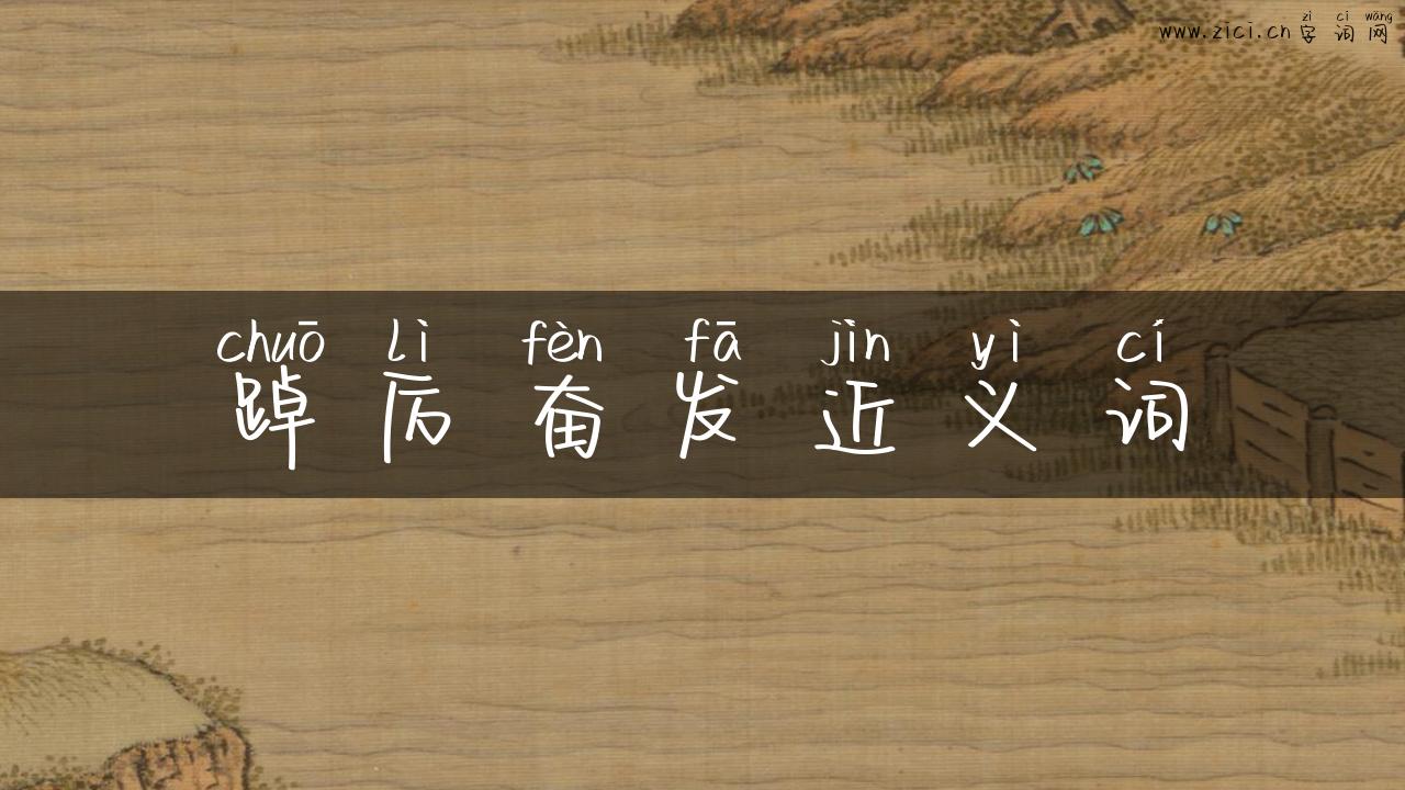 踔厉奋发近义词