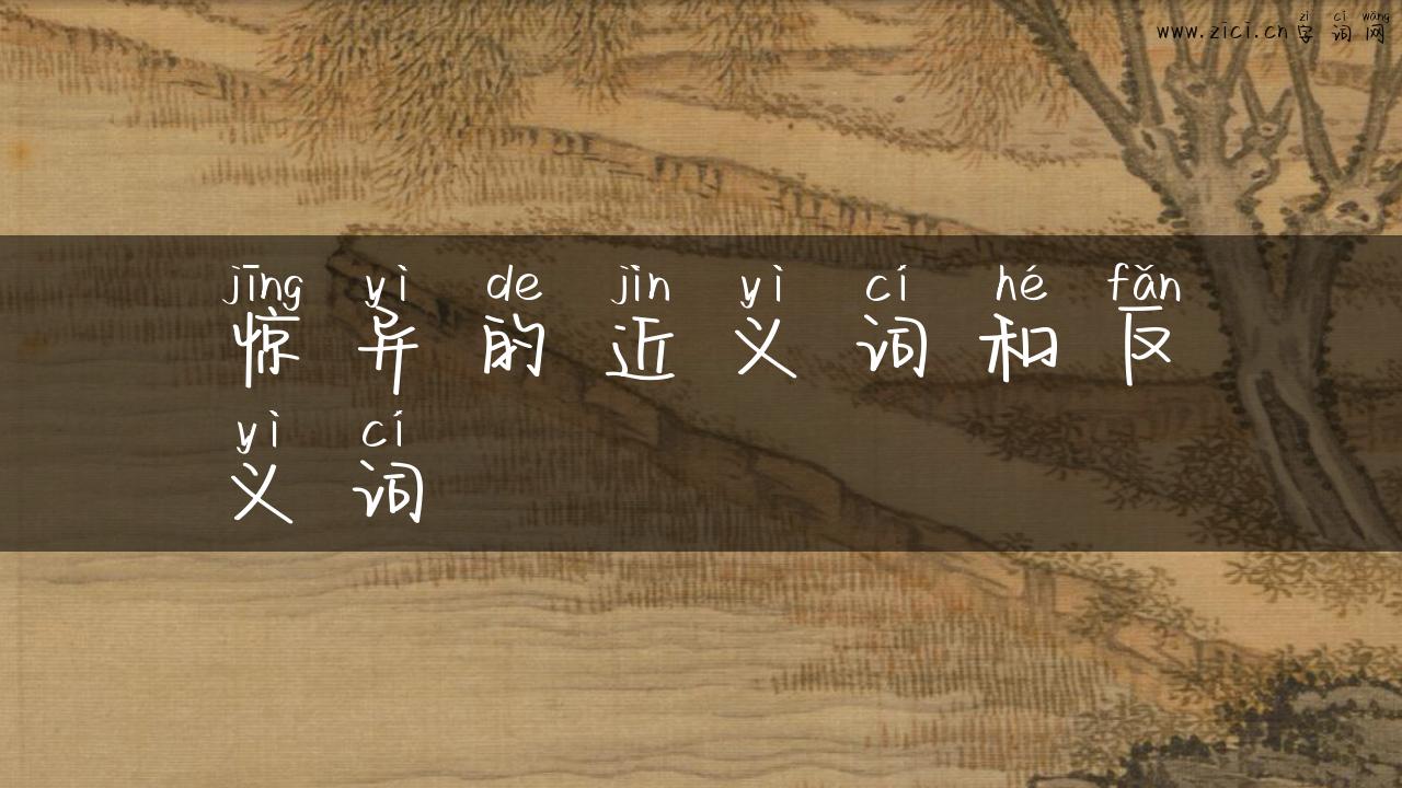 惊异的近义词和反义词
