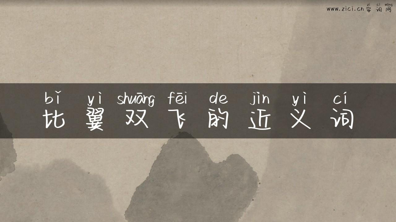 比翼双飞的近义词