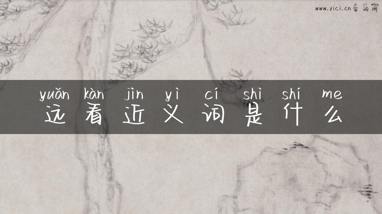 远看近义词是什么