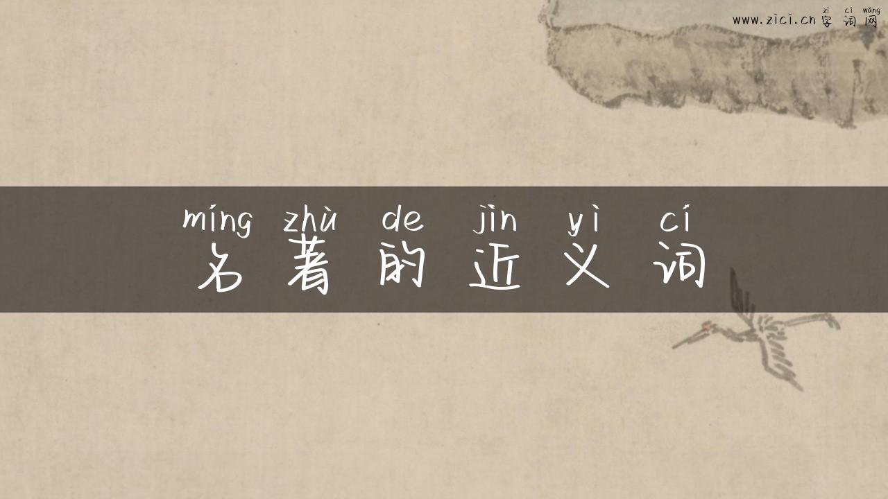 名著的近义词