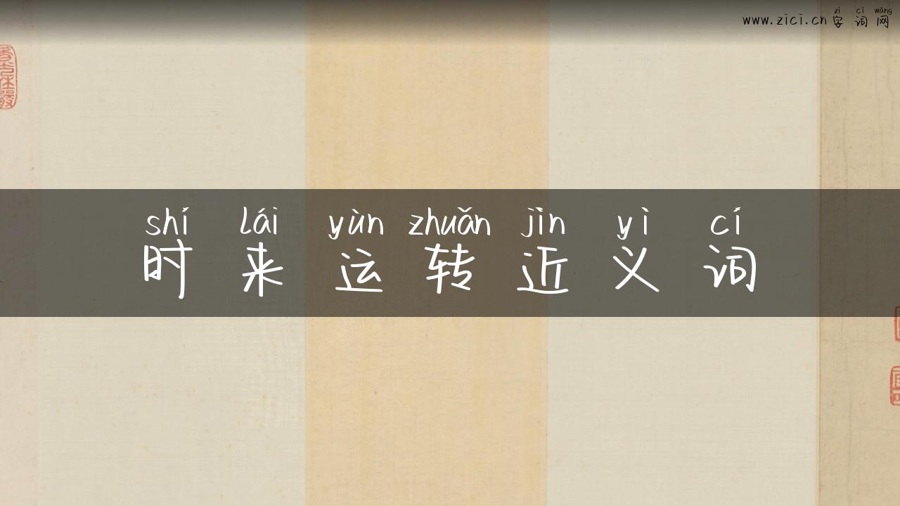 时来运转近义词