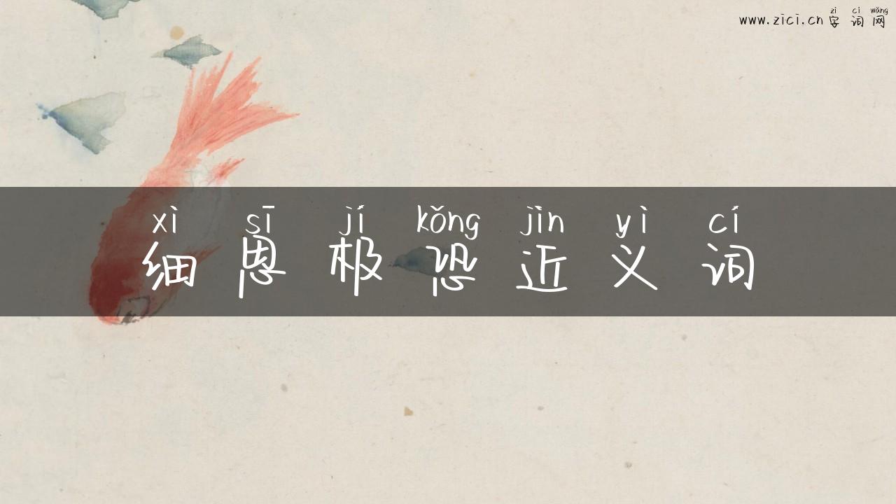 细思极恐近义词