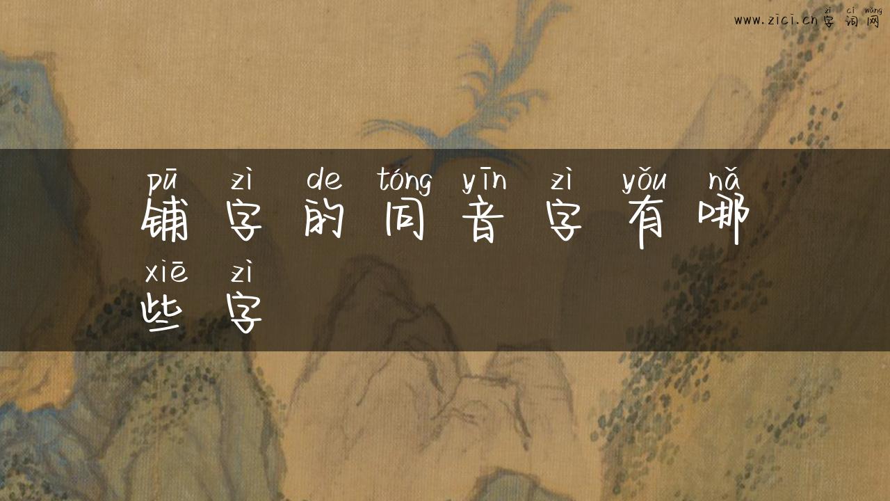 铺字的同音字有哪些字