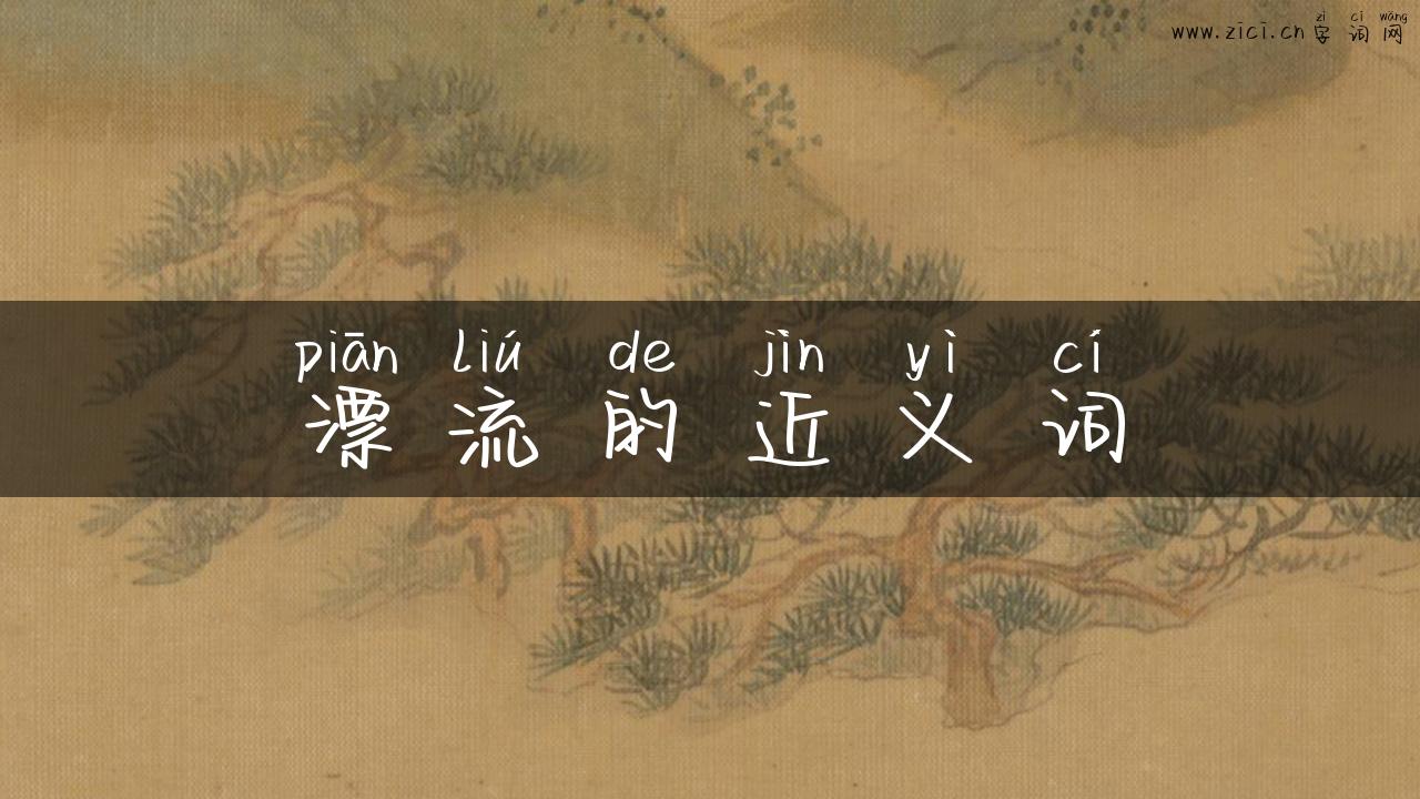 漂流的近义词