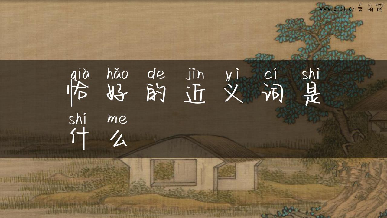恰好的近义词是什么