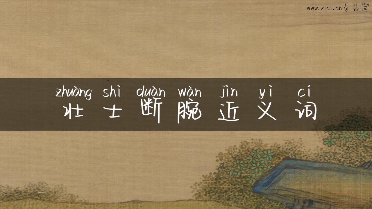 壮士断腕近义词
