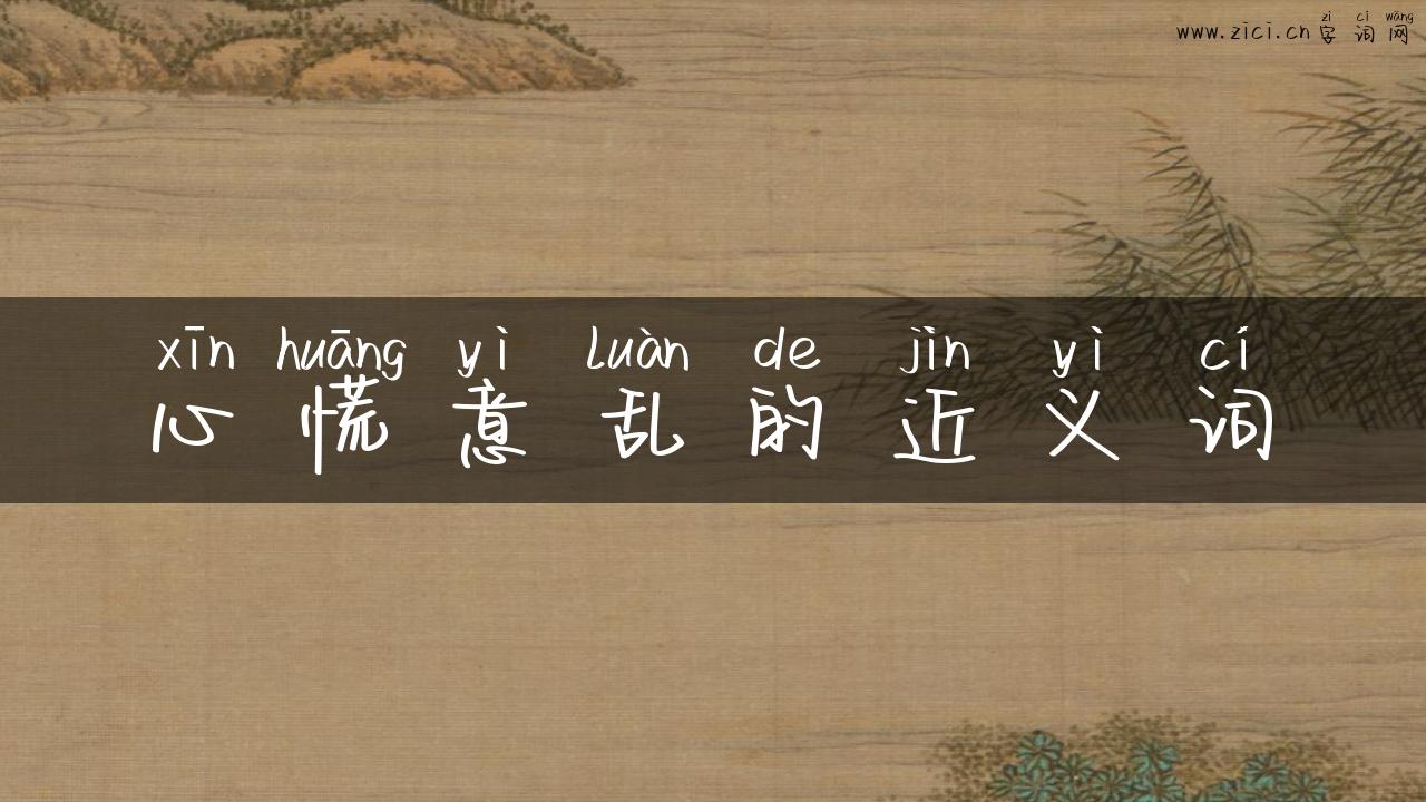 心慌意乱的近义词