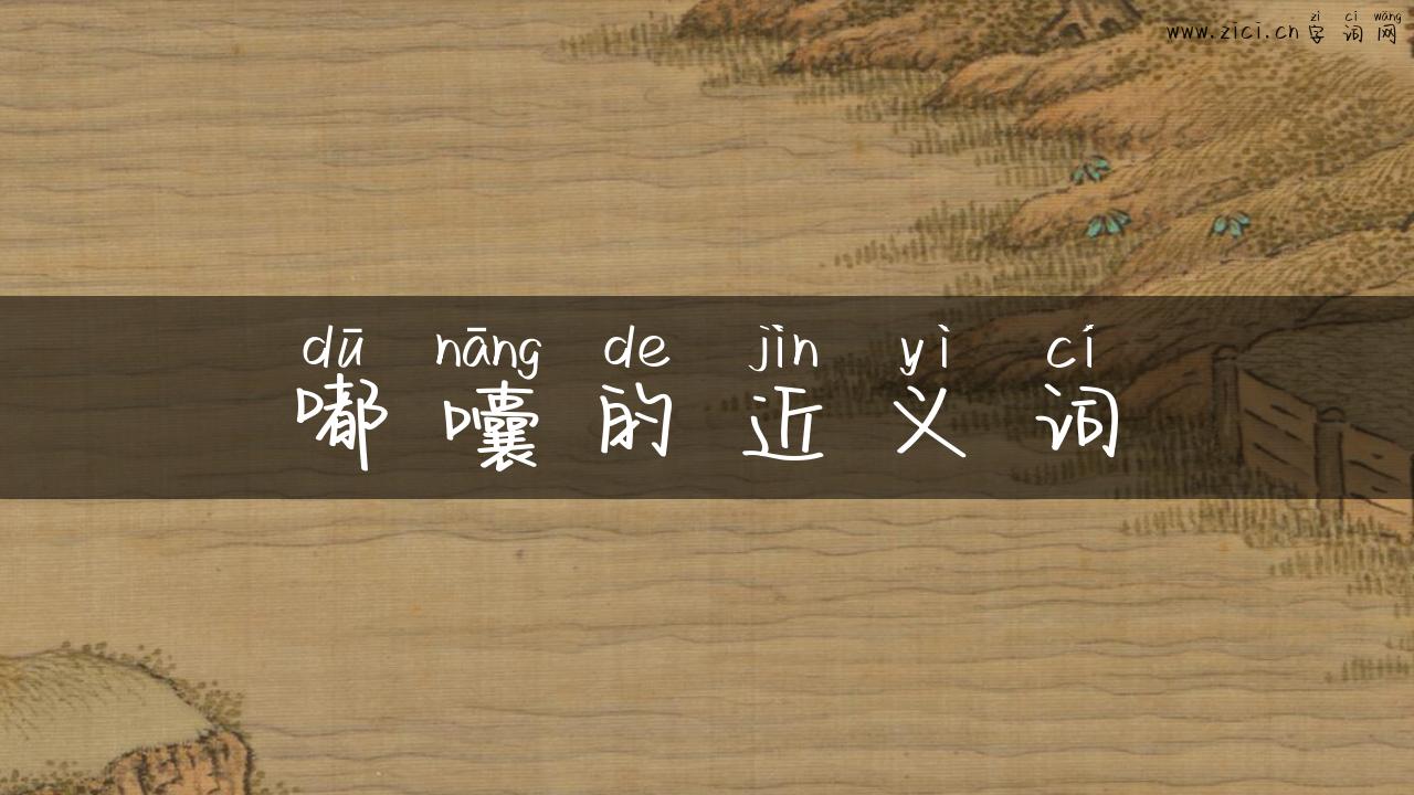 嘟囔的近义词