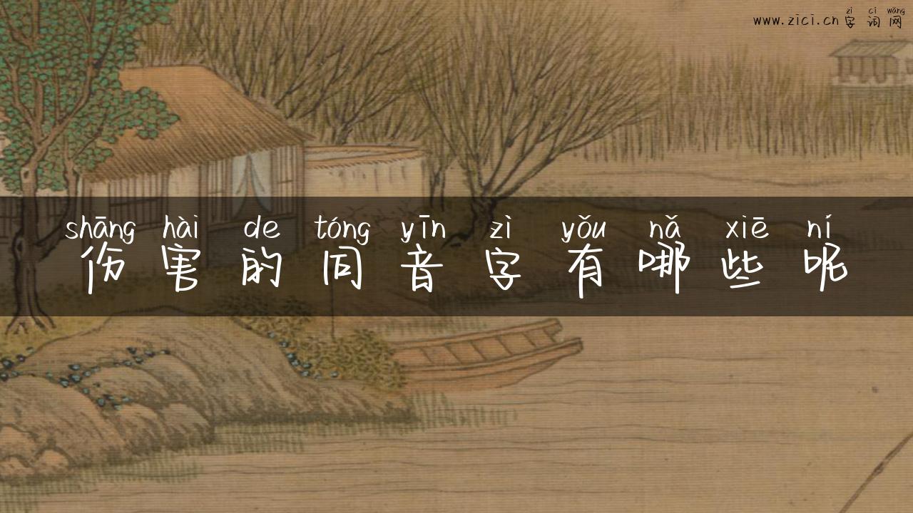 伤害的同音字有哪些呢
