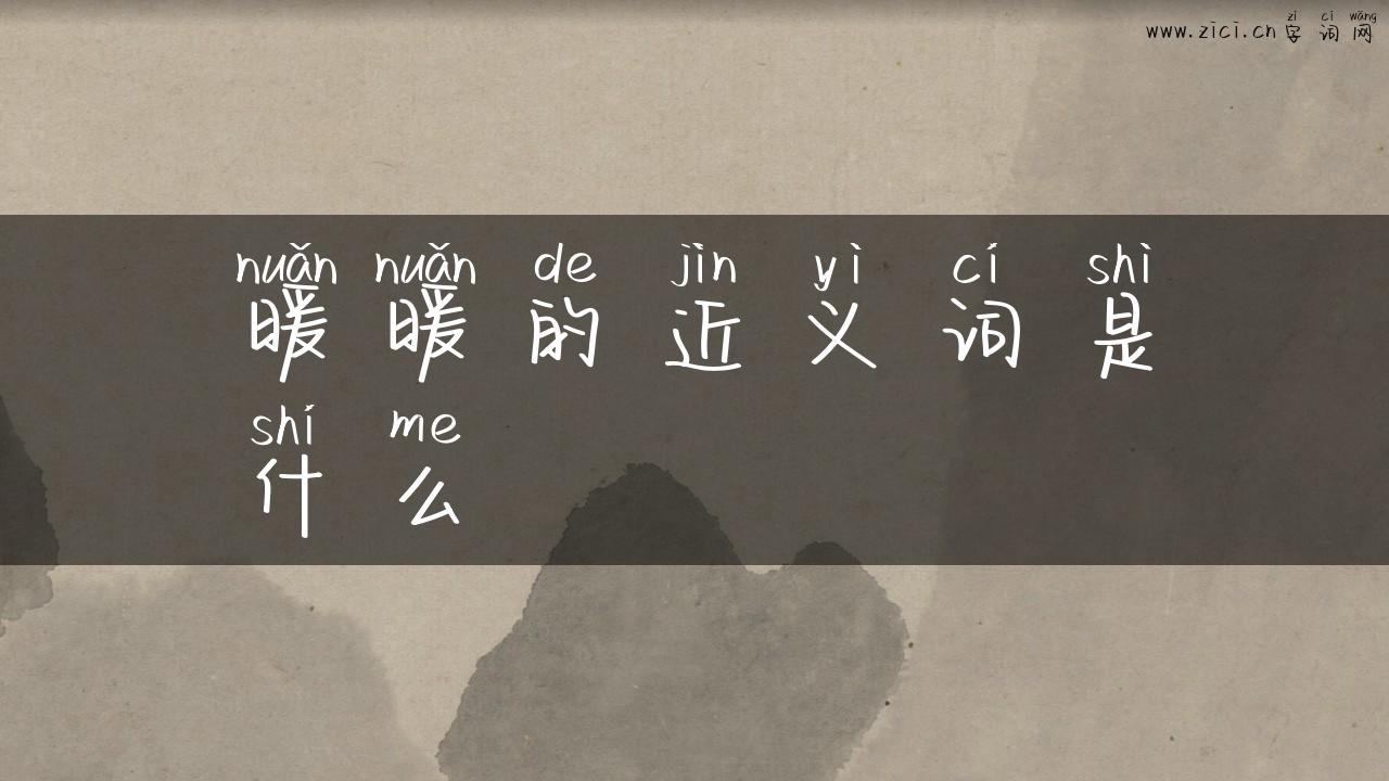 暖暖的近义词是什么