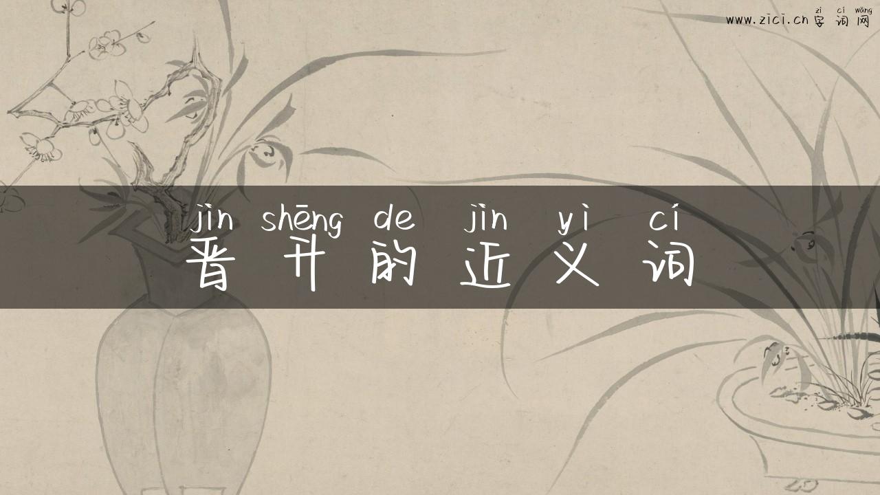 晋升的近义词