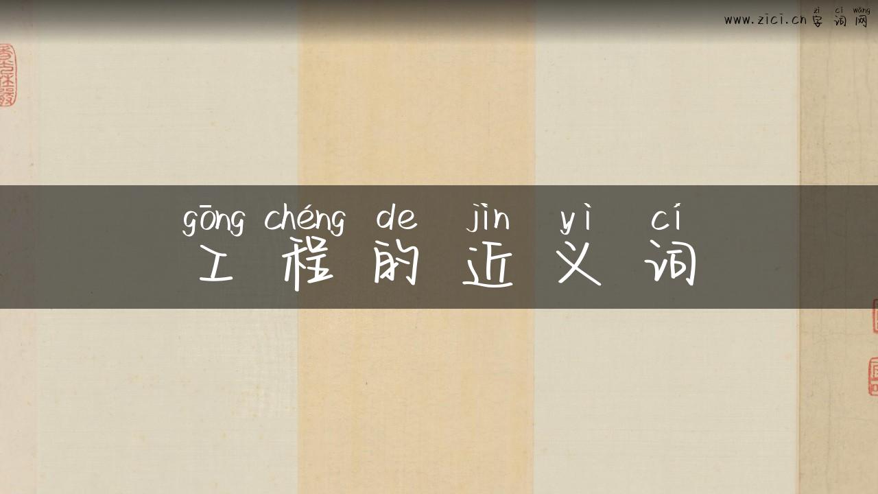 工程的近义词