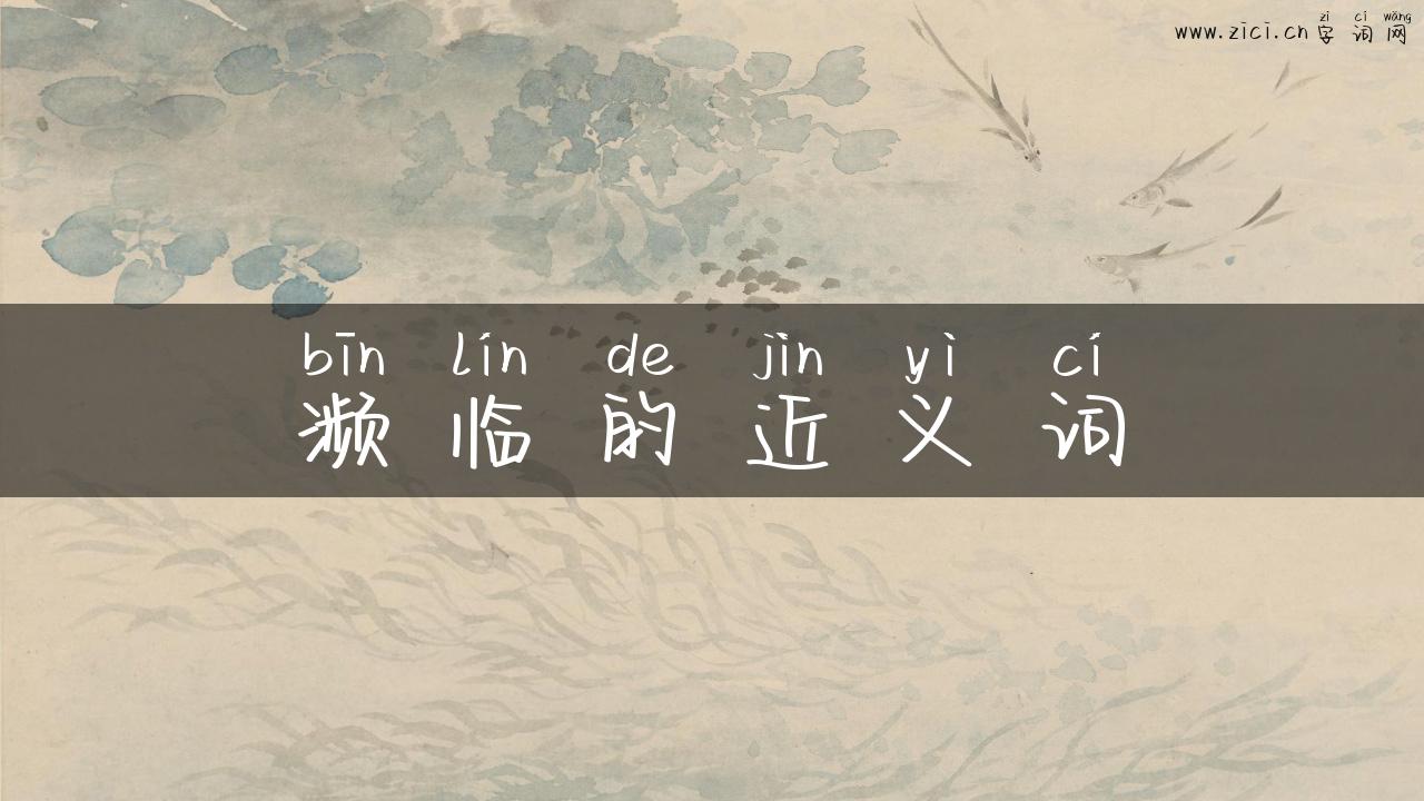 濒临的近义词