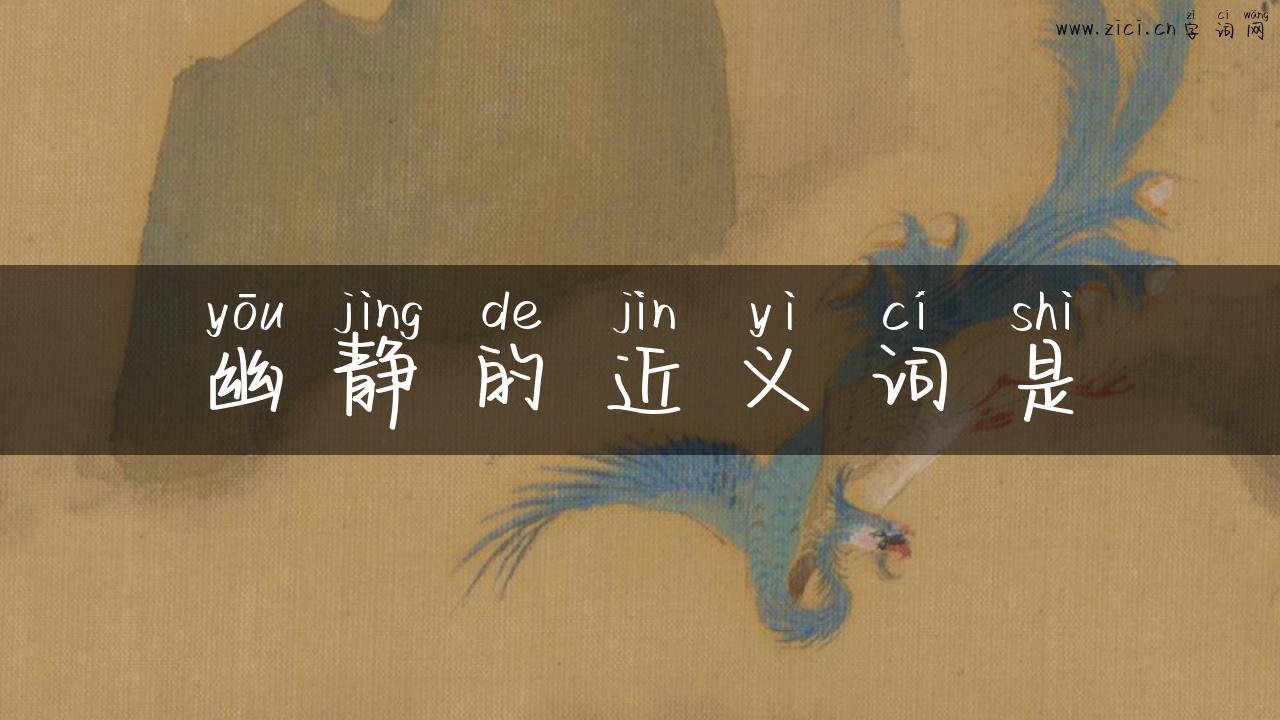 幽静的近义词是