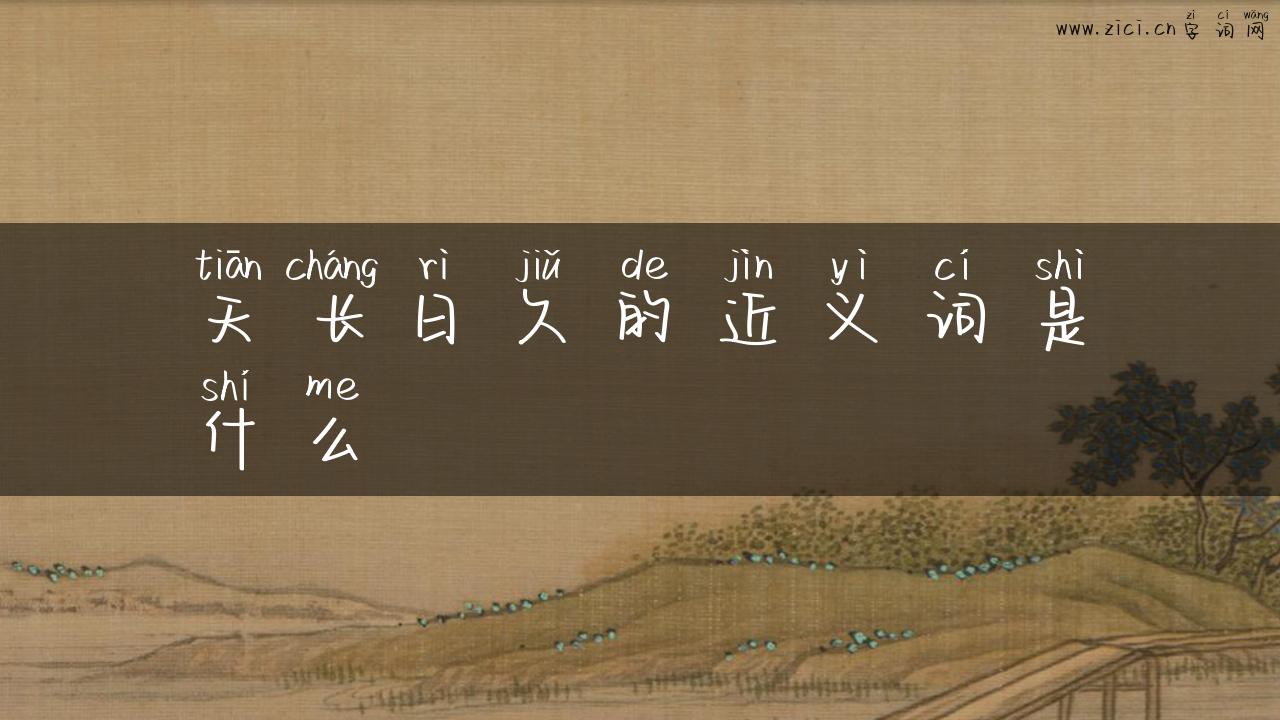 天长日久的近义词是什么
