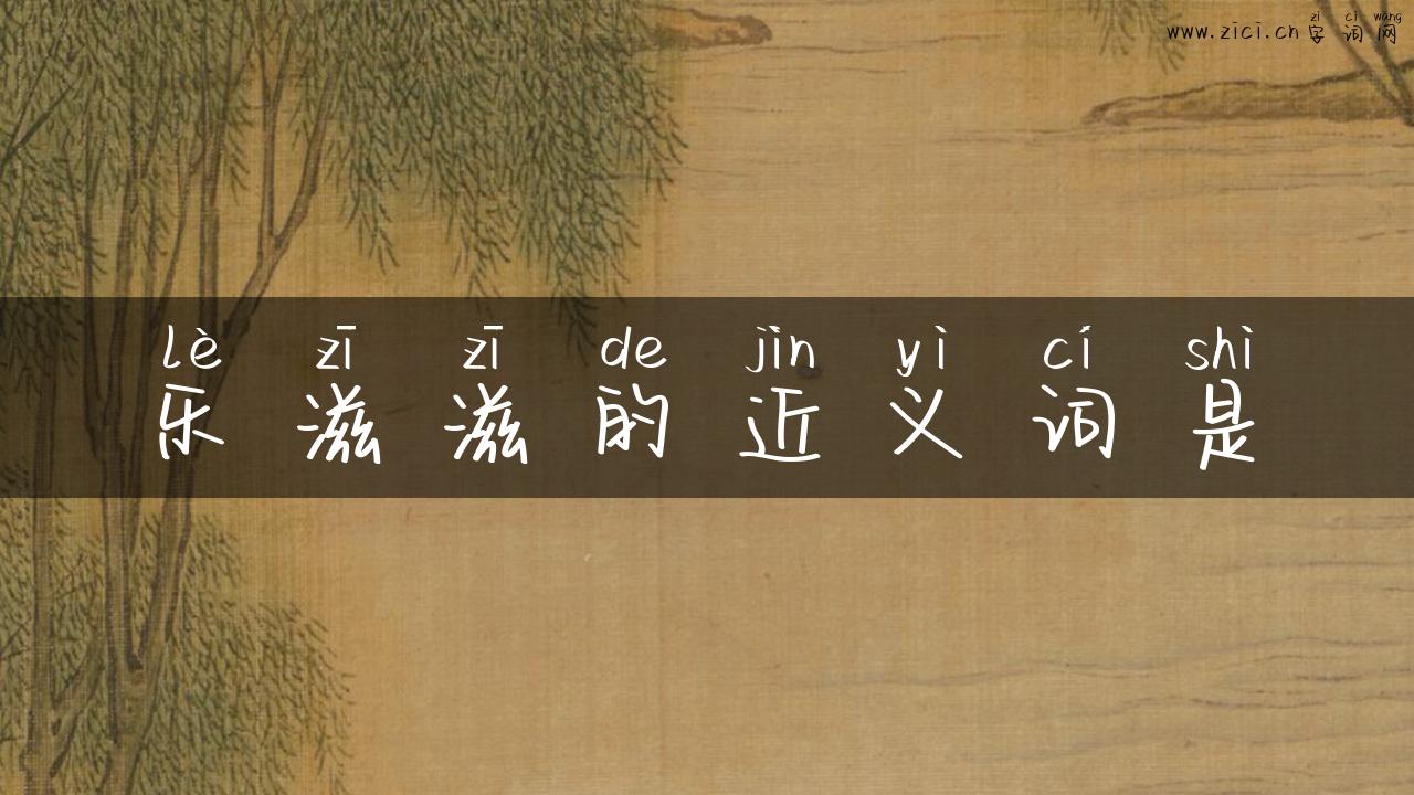 乐滋滋的近义词是