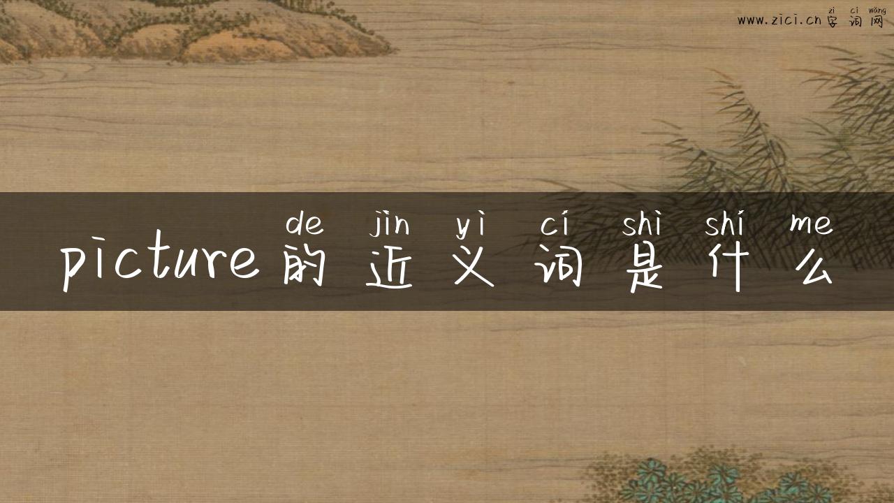 picture的近义词是什么