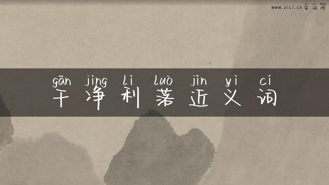 干净利落近义词