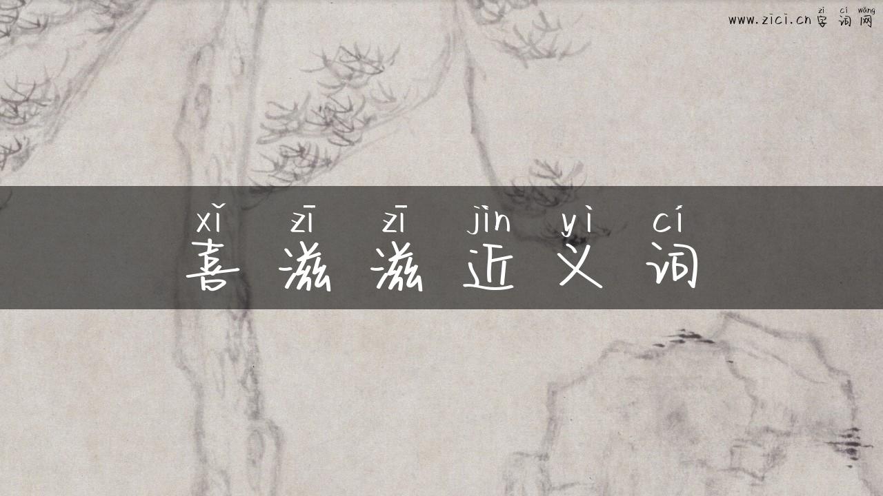 喜滋滋近义词