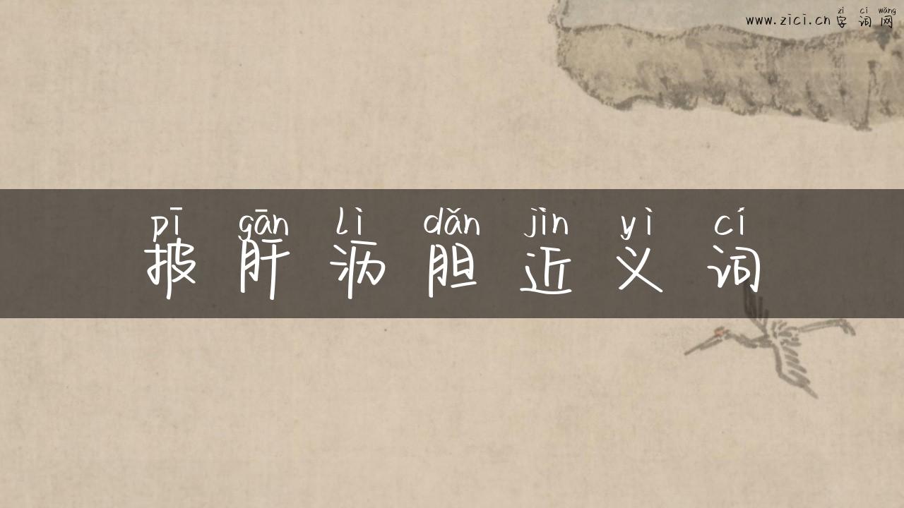 披肝沥胆近义词