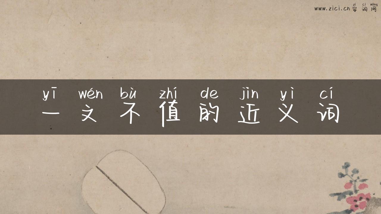 一文不值的近义词