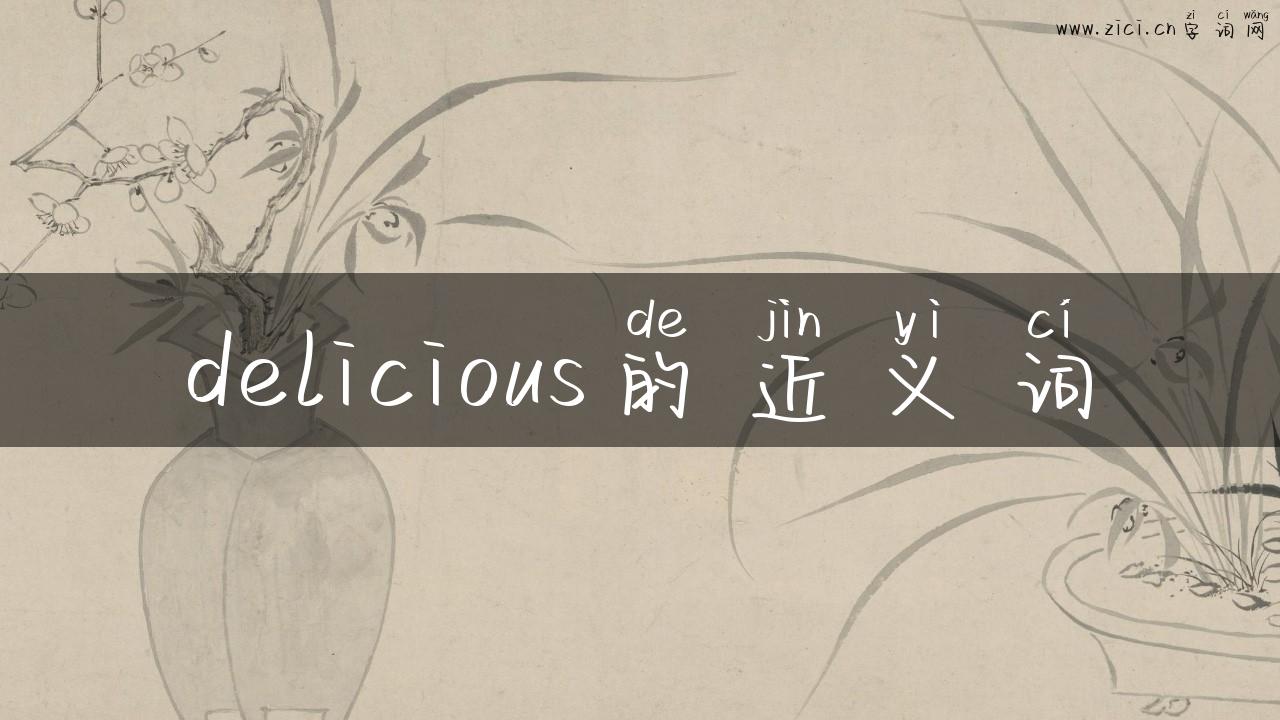 delicious的近义词