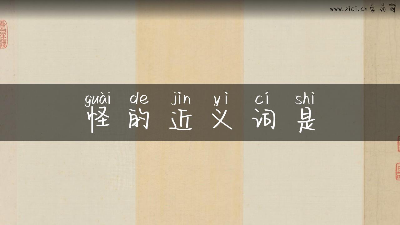 怪的近义词是