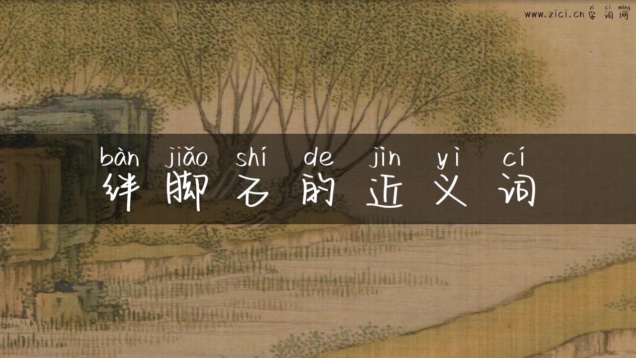 绊脚石的近义词