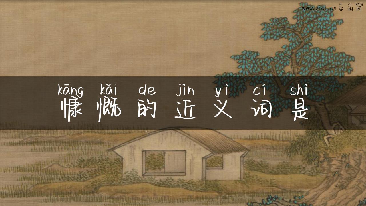 慷慨的近义词是