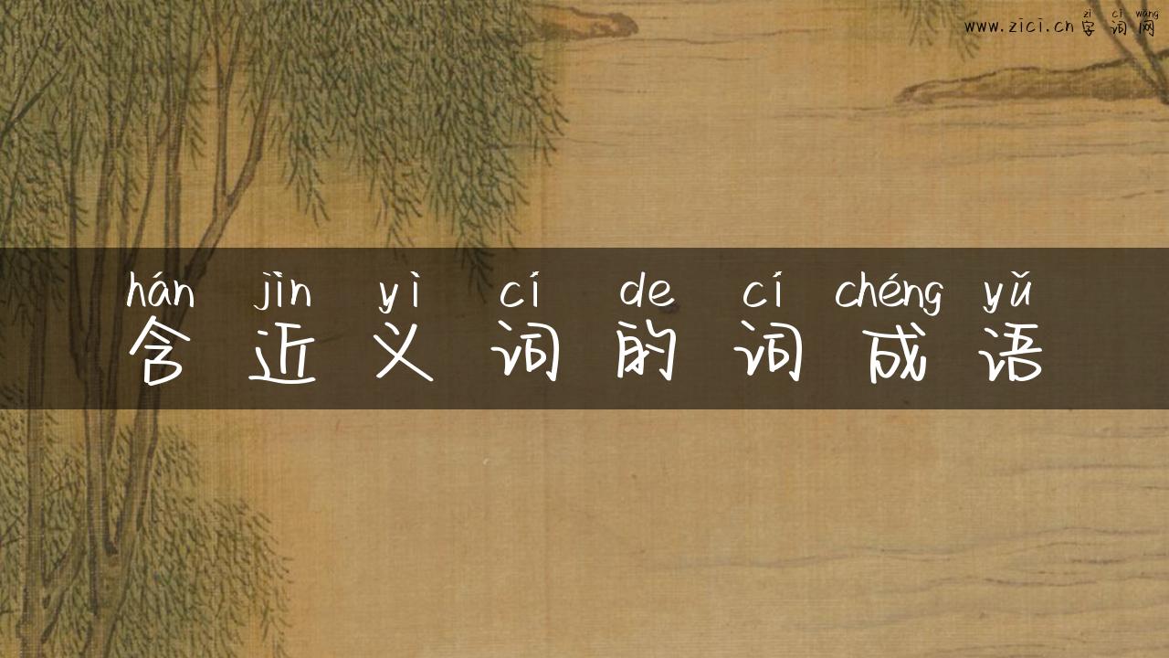 含近义词的词成语