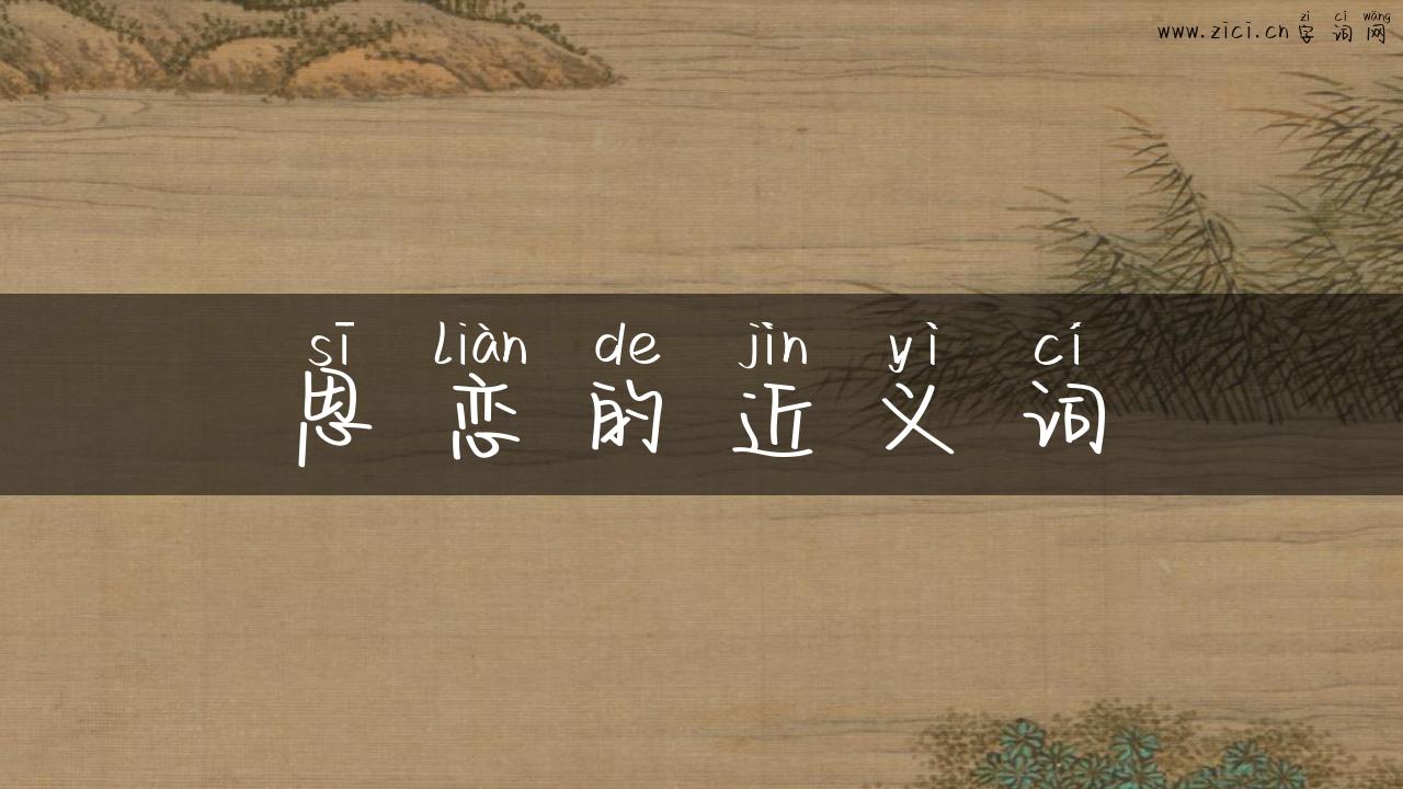思恋的近义词