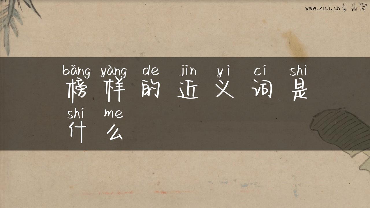 榜样的近义词是什么