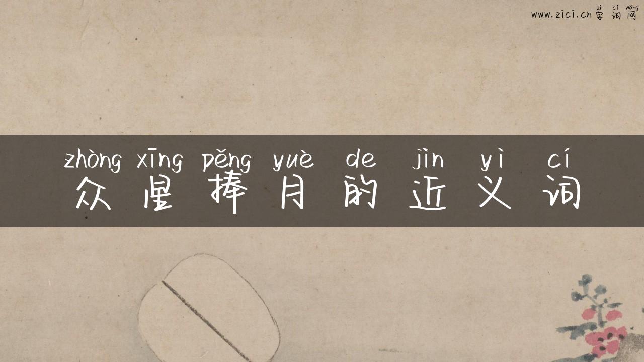 众星捧月的近义词