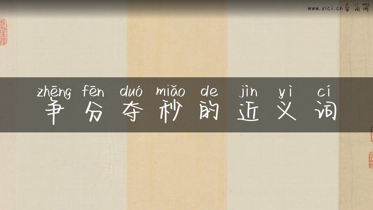争分夺秒的近义词