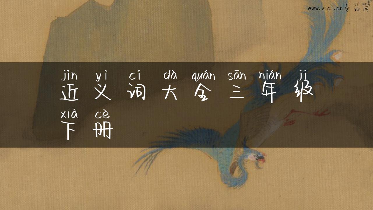 近义词大全三年级下册